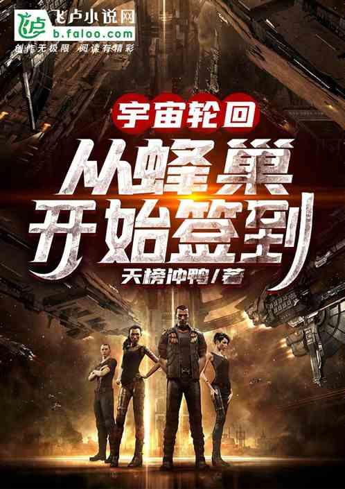 宇宙轮回：从蜂巢开始签到