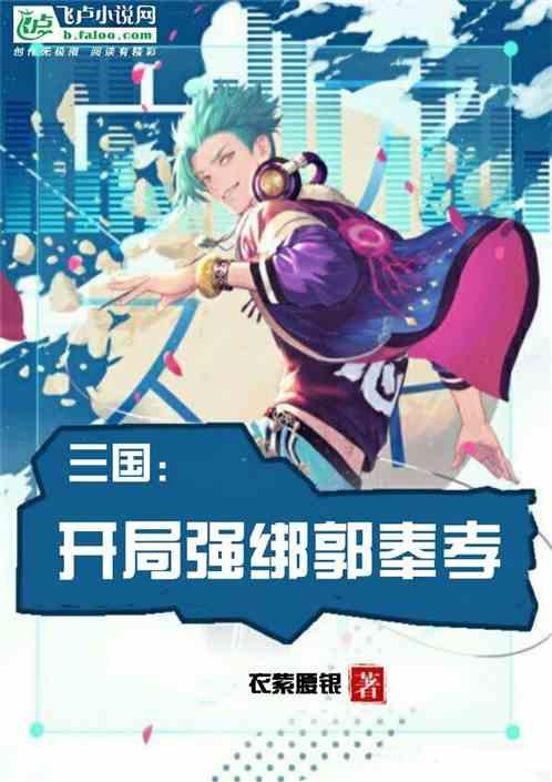 三国:开局强绑郭奉孝!