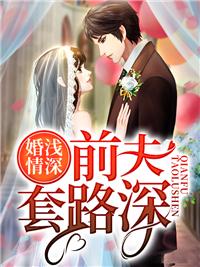 婚浅情深:前夫套路深