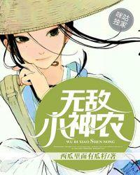 无敌小神农