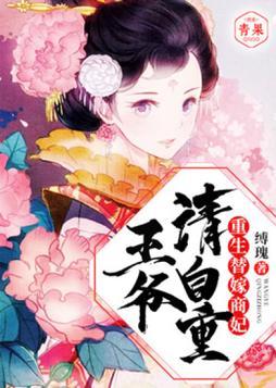 重生替嫁商妃:王爷,请自重