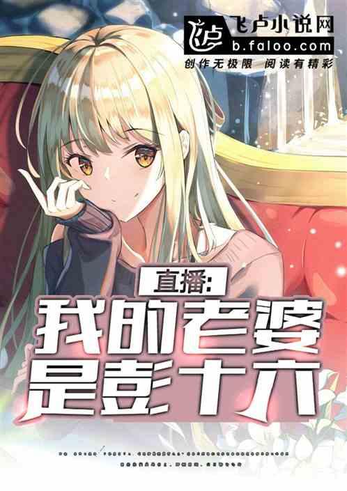 直播:我的老婆是彭十六