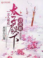 美人难追:太子殿下请滚粗!