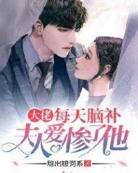 大佬每天脑补夫人爱惨了他