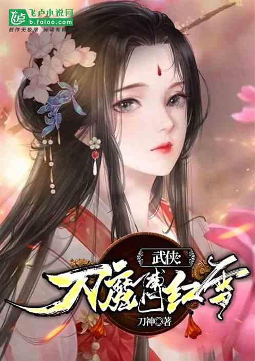 武侠:刀魔傅红雪