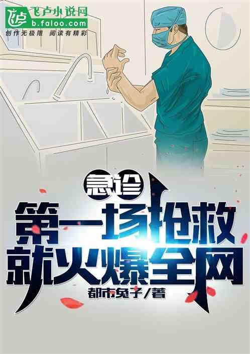 急诊:第一场抢救就火爆全网