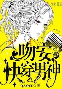 吻安,快穿男神