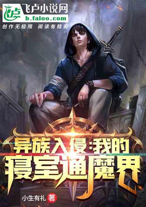 异族入侵:我的寝室通魔界