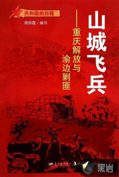 山城飞兵：重庆解放与渝边剿匪