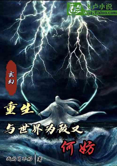 玄幻:重生与世界为敌又何妨