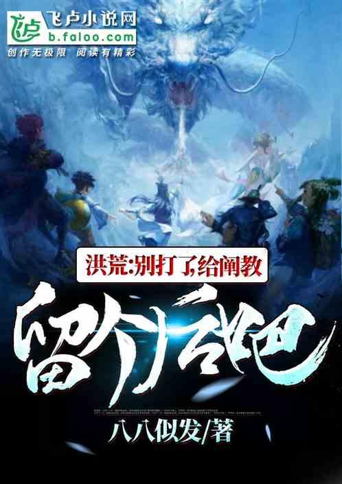 洪荒:别打了,封神榜没位置了!