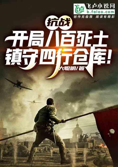 抗战:开局八百死士,守四行仓库