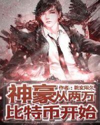 神豪从两万比特币开始