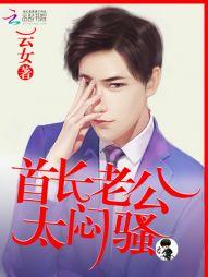 首长老公,太闷骚!