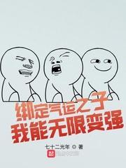 绑定气运之子,我能无限变强