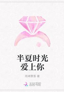 半夏时光爱上你