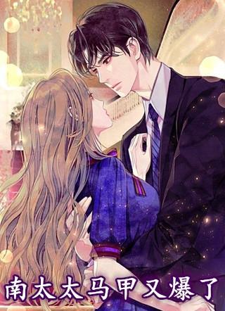 南太太马甲又爆了