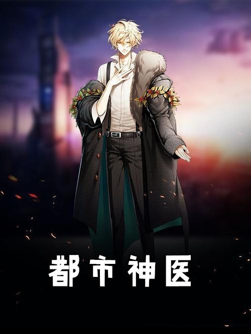 都市神医杨辰逸