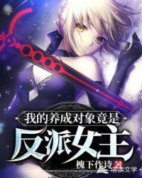 我的看护对象竟是反派女主?!