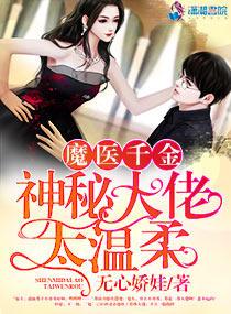 魔医千金:神秘大佬太温柔