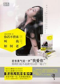 你若不曾来,叫我如何老