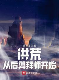 洪荒:从后羿拜师开始