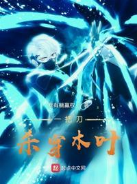 一把刀,杀穿木叶