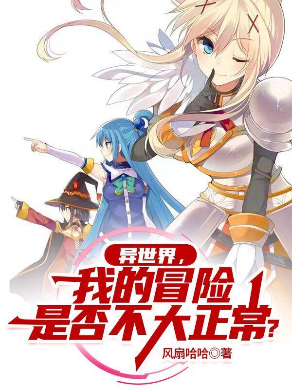 异世界,我的冒险是否不大正常?