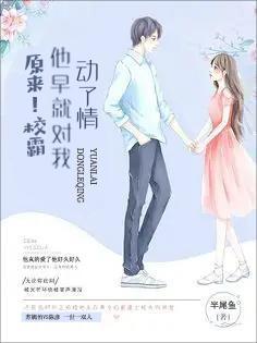 原来!校霸他早就对我动了情