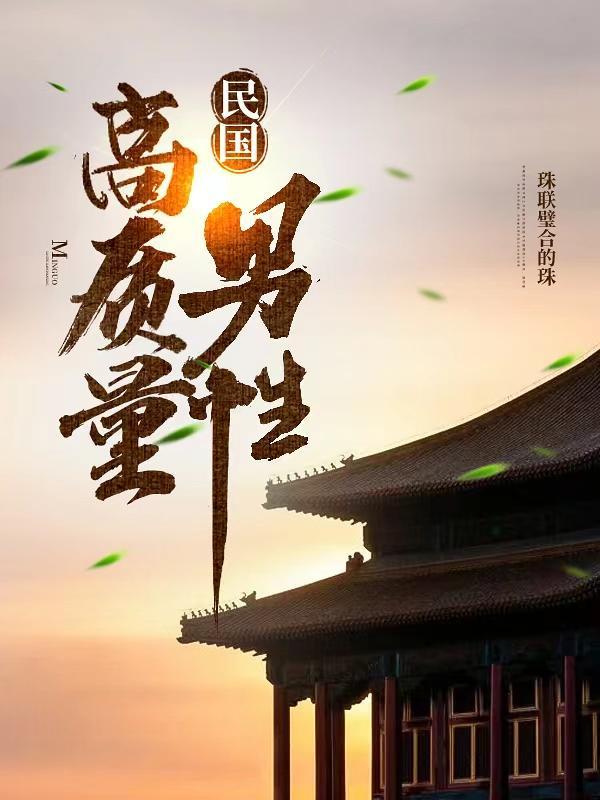 民国高质量男性