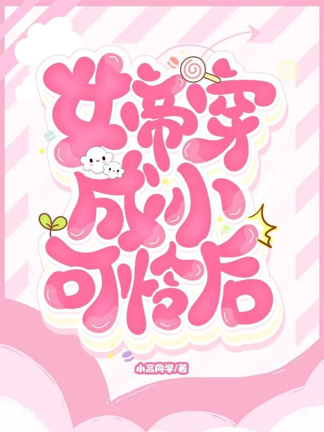 女帝穿成小可怜后