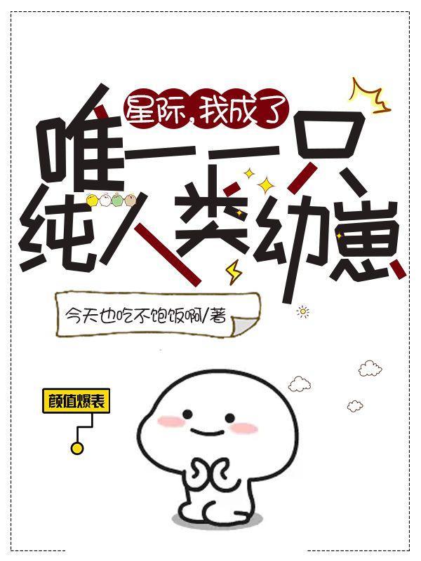 星际,我成了唯一一只纯人类幼崽