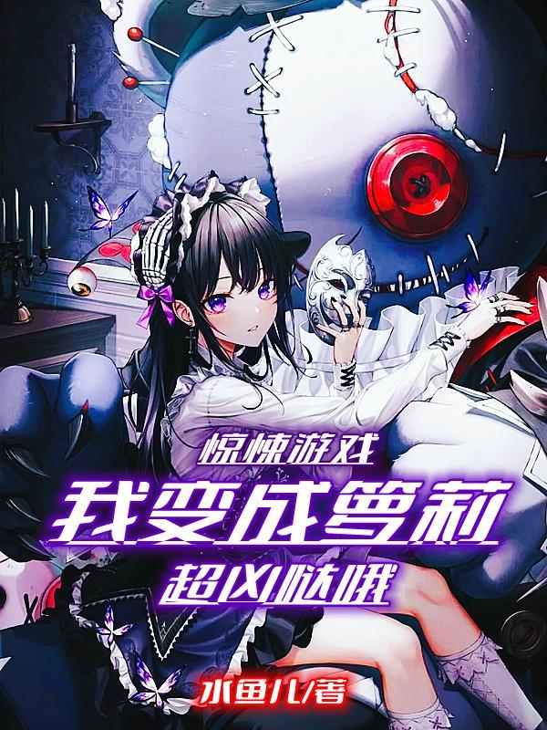 惊悚游戏:我变成萝莉超凶哒哦