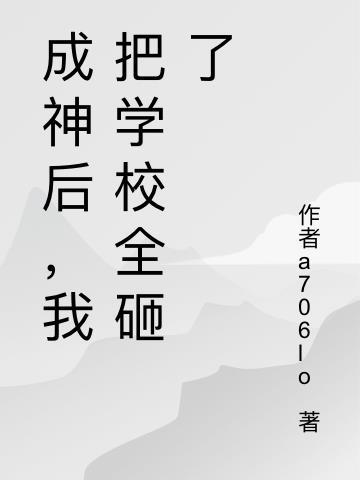 成神后,我把学校全砸了