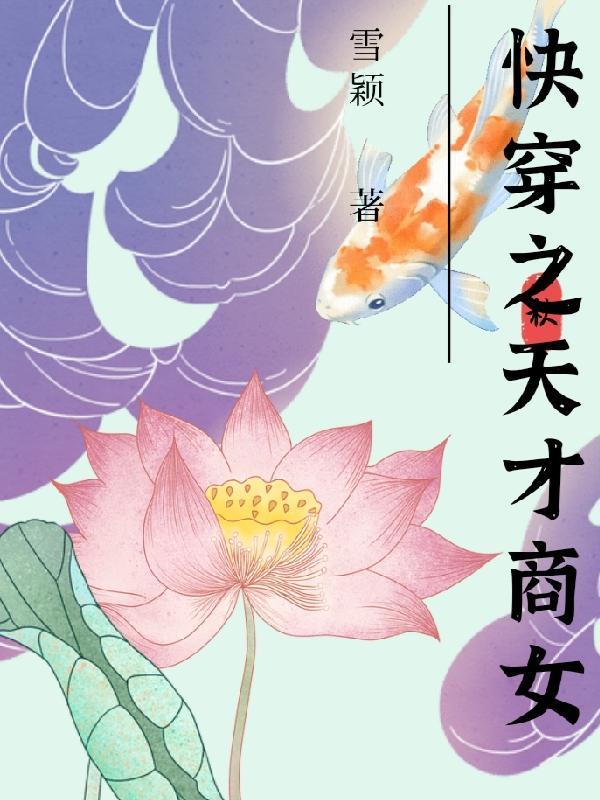 快穿之天才商女
