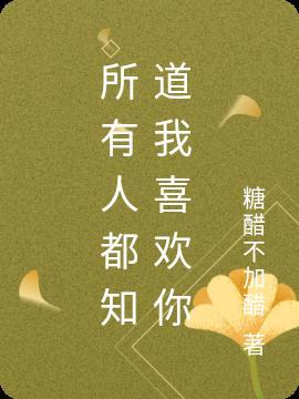 所有人都知道我喜欢你