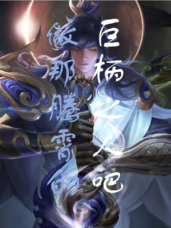 做那腾霄的巨柄之人吧