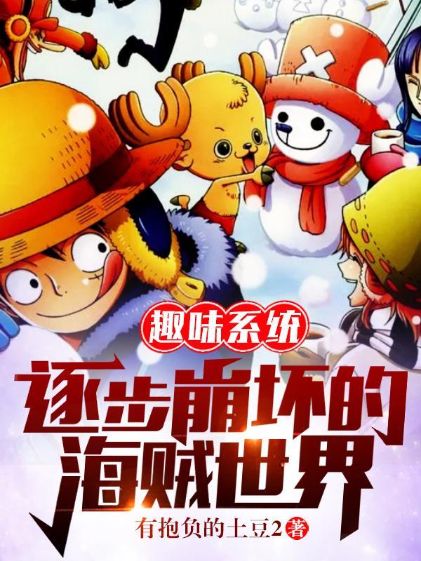 趣味系统:逐步崩坏的海贼世界