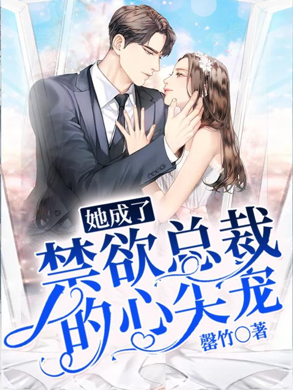 她成了禁欲总裁的心尖宠