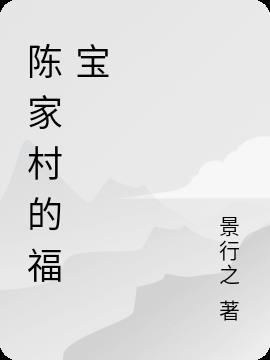 陈家村的福宝