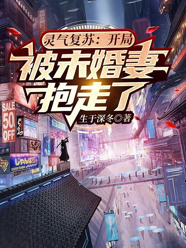 灵气复苏：开局被未婚妻抱走了