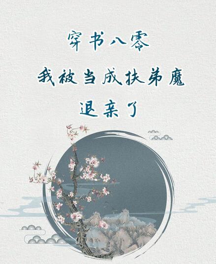 穿书八零:我被当成扶弟魔退亲了