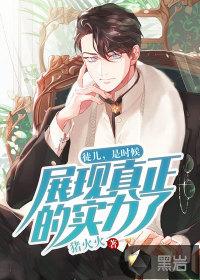 徒儿,是时候展现真正的实力了!