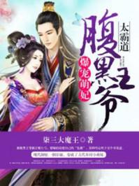 爆宠萌妃:腹黑王爷太霸道