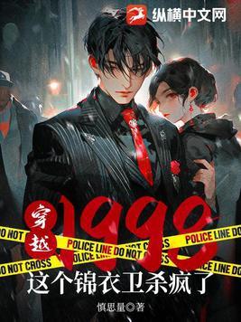 穿越1998:这个锦衣卫杀疯了