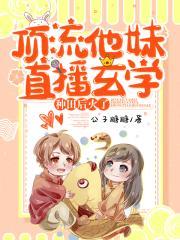 顶流学妹直播玄学种田后火了