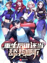 重生后谁还当舔狗啊!