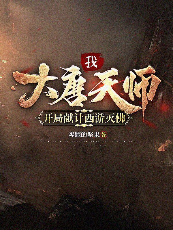 我,大唐天师,开局献计西游灭佛