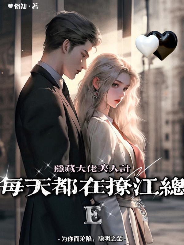 隐藏大佬美人计,每天都在撩江总