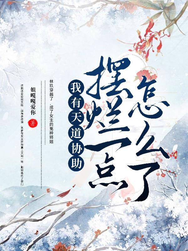 我有天道协助,摆烂一点怎么了